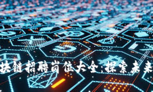 亚马逊区块链招聘岗位大全：探索未来职业机会