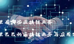 阿里有哪些区块链业务阿里巴巴的区块链业务与