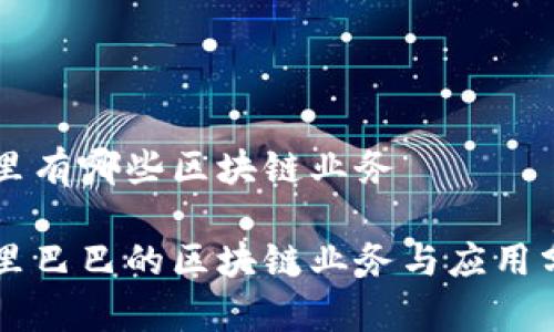 阿里有哪些区块链业务

阿里巴巴的区块链业务与应用分析