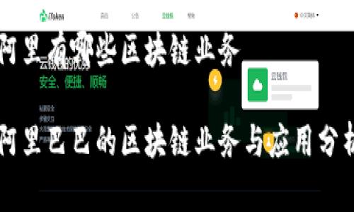 阿里有哪些区块链业务

阿里巴巴的区块链业务与应用分析