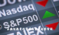 区块链教育的需求与发展趋势分析