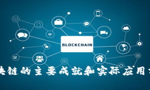 区块链的主要成就和实际应用分析