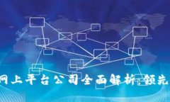 2023年区块链网上平台公司全面解析：领先企业与