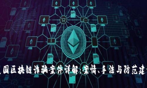 美国区块链诈骗案件详解：案情、手法与防范建议