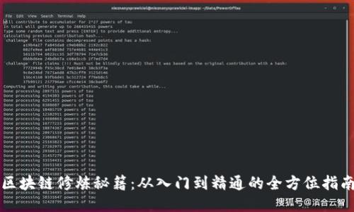 区块链修炼秘籍：从入门到精通的全方位指南