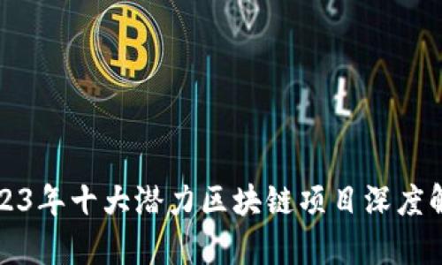 2023年十大潜力区块链项目深度解析