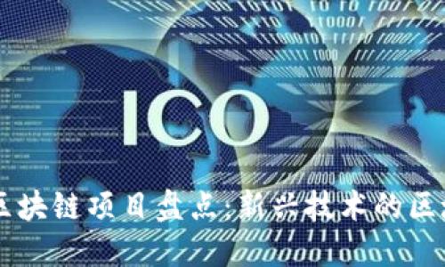 东北地区的区块链项目盘点：新兴技术的区域发展与应用