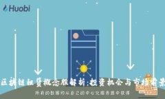区块链租赁概念股解析：投资机会与市场前景