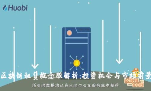 区块链租赁概念股解析：投资机会与市场前景