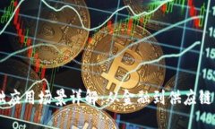 区块链基础应用场景详解：从金融到供应链的全