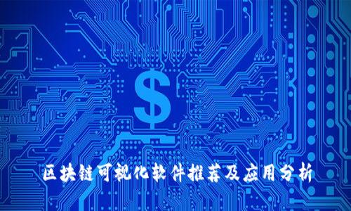 区块链可视化软件推荐及应用分析