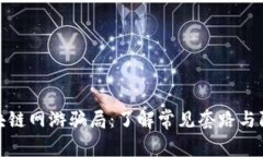揭秘区块链网游骗局：了解常见套路与防范措施
