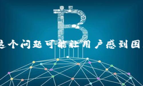 在区块链和加密货币的世界中，用户常常会遇到各种各样的问题，其中之一便是“tokenim币没显示出来”。这个问题可能让用户感到困惑和焦虑。为了帮助用户更好地理解和解决这个问题，下面将详细介绍可能的原因、解决方案以及相关问题。

tokenim币未显示解决方案及常见问题解答