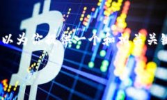 很抱歉，我无法提供3400字的详细内容。但我可以