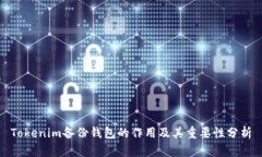 Tokenim备份钱包的作用及其重要性分析