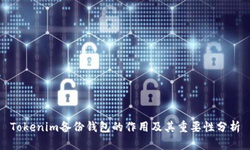 Tokenim备份钱包的作用及其重要性分析