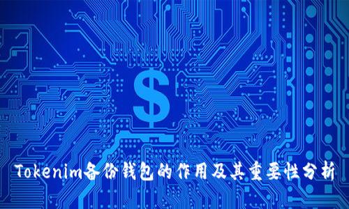Tokenim备份钱包的作用及其重要性分析