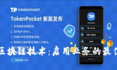 探索区块链技术：启用业务的最佳方法