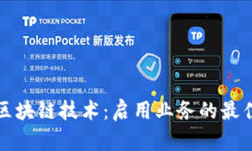 探索区块链技术：启用业务的最佳方法