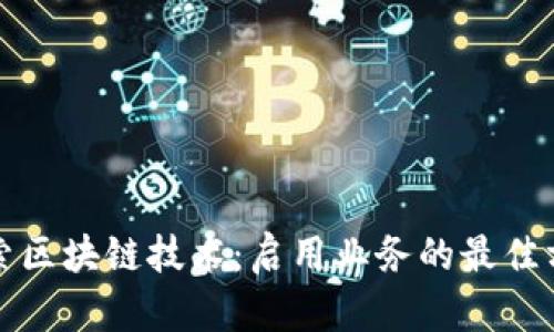 探索区块链技术：启用业务的最佳方法