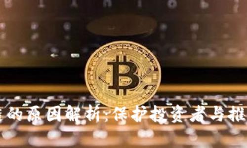 禁止炒作区块链的原因解析：保护投资者与推动行业健康发展