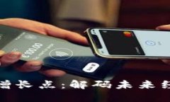 区块链培育新增长点：解码未来经济发展的关键