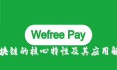 区块链的核心特性及其应用解析