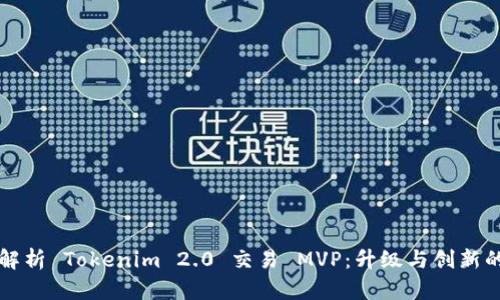 深入解析 Tokenim 2.0 交易 MVP：升级与创新的未来