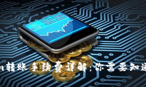 Tokenim转账手续费详解：你需要知道的一切