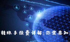 Tokenim转账手续费详解：你需要知道的一切