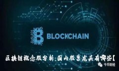 区块链概念股分析：国内股票龙头有哪些？