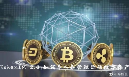 TokenIM 2.0：如何导入和管理你的数字资产