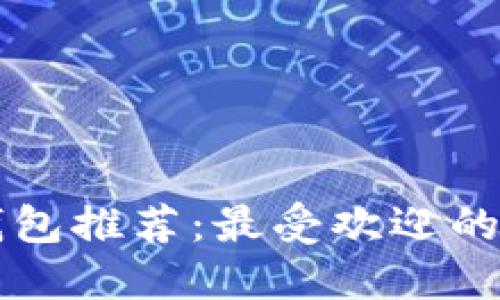 区块链公共钱包推荐：最受欢迎的平台及其特点