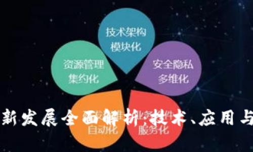 区块链创新发展全面解析：技术、应用与未来趋势