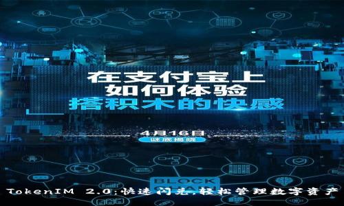 TokenIM 2.0：快速闪兑，轻松管理数字资产