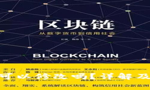 TokenIM地址可以修改吗？详解及常见问题解答