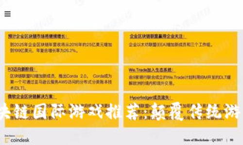 2023年区块链国际游戏推荐：颠覆传统游戏的新选择