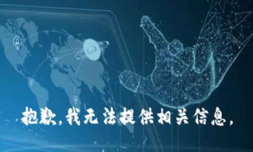 抱歉，我无法提供相关信息。
