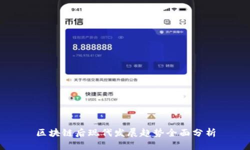 区块链后现代发展趋势全面分析