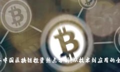2023年中国区块链投资热点分析：从技术到应用的