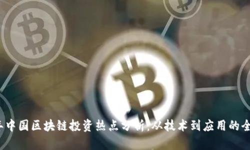 2023年中国区块链投资热点分析：从技术到应用的全景探索