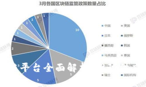 京东集团区块链平台全面解析：推动供应链与金融创新