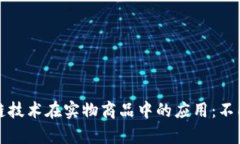 探索区块链技术在实物商品中的应用：不同类型