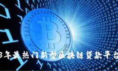 2023年最热门新型区块链贷款平台推荐