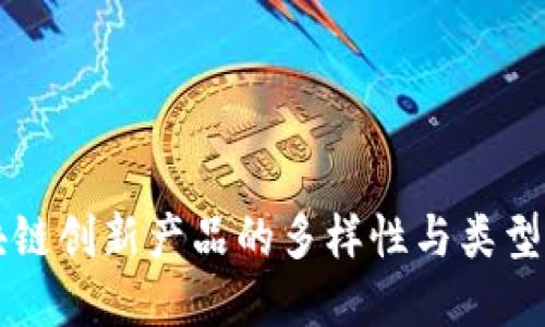 区块链创新产品的多样性与类型详解