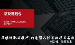 区块链取名技巧：打造引人注目的项目名称