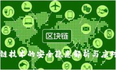 区块链技术的安全隐患解析与应对方案