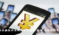 2023年区块链社交聊天软件推荐：安全、私密又好