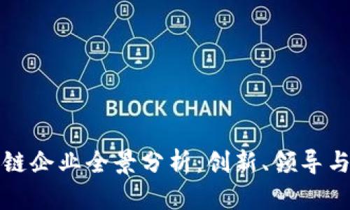 上海区块链企业全景分析：创新、领导与发展趋势