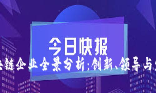 上海区块链企业全景分析：创新、领导与发展趋势